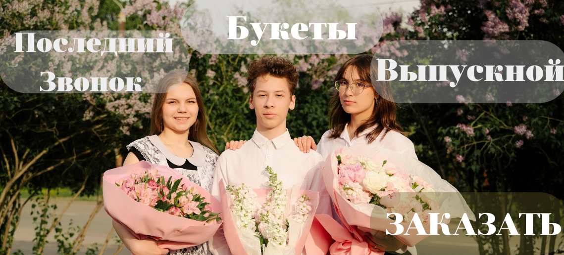 Букеты на выпускной