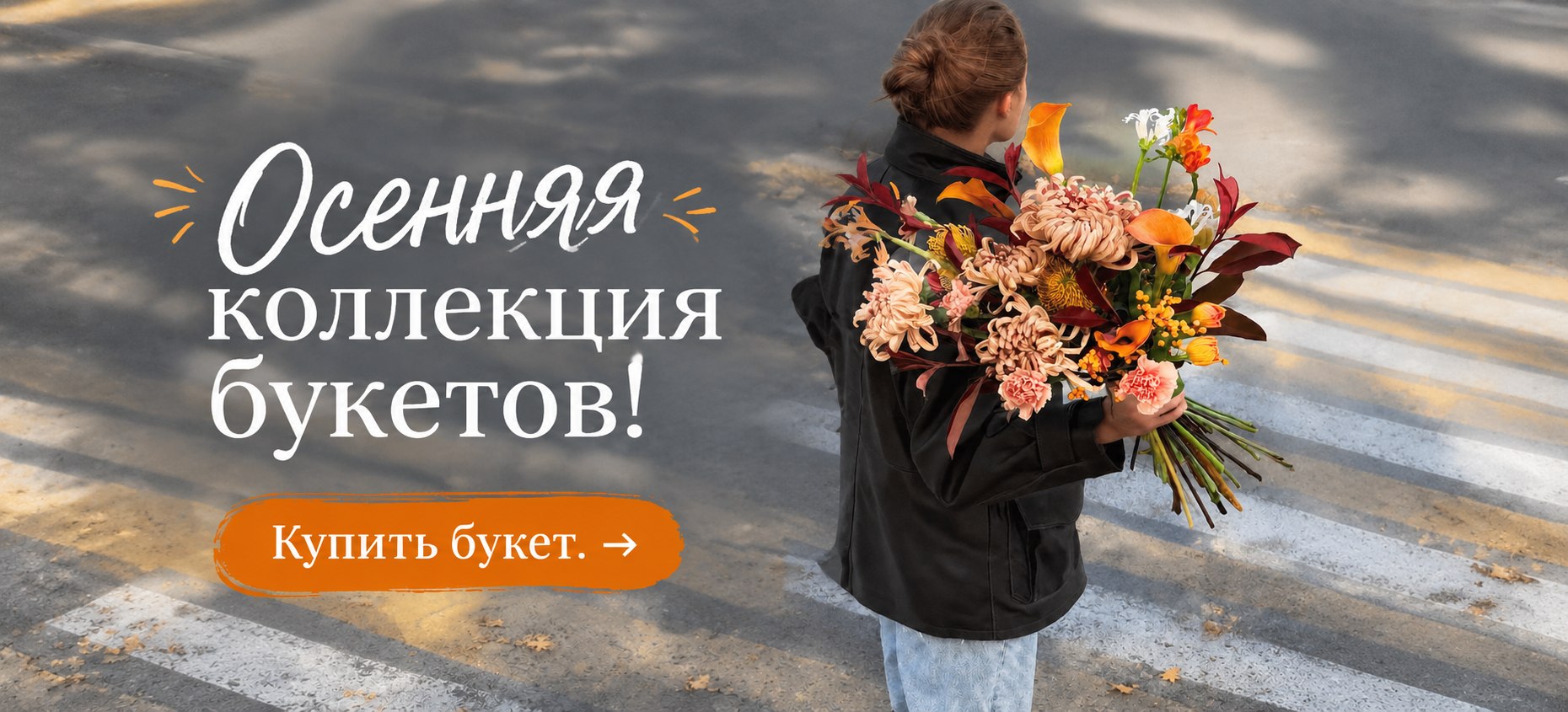 Наша осеняя коллекция